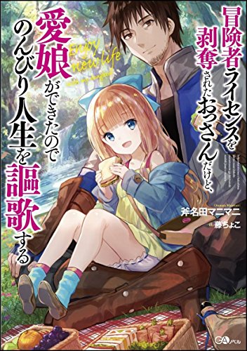 冒険者ライセンスを剥奪されたおっさんだけど、愛娘ができたのでのんびり人生を謳歌… 614+NAy+2TL._SL500_.jpg